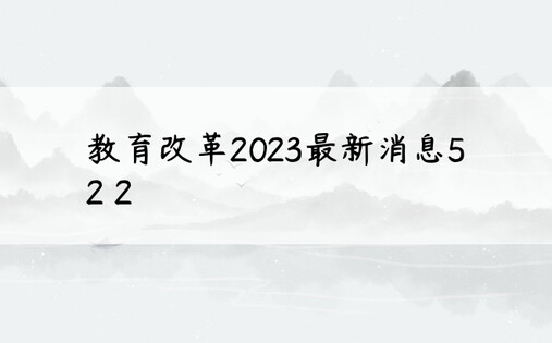教育改革2023最新消息5 2 2
