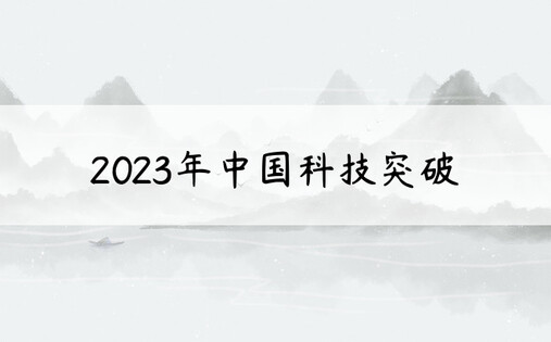 2023年中国科技突破