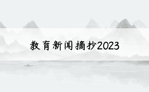 教育新闻摘抄2023