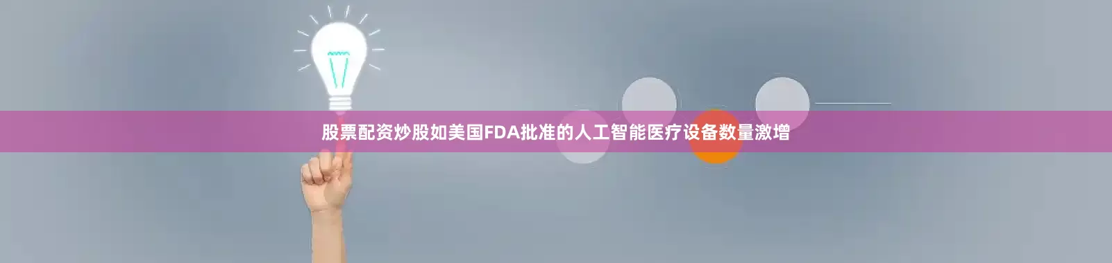 股票配资炒股如美国FDA批准的人工智能医疗设备数量激增