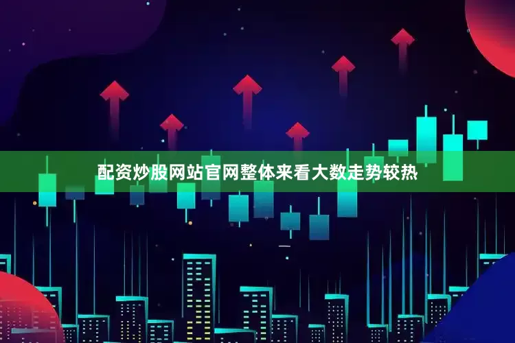 配资炒股网站官网整体来看大数走势较热