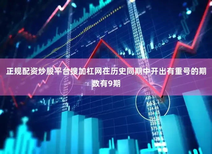 正规配资炒股平台搜加杠网在历史同期中开出有重号的期数有9期