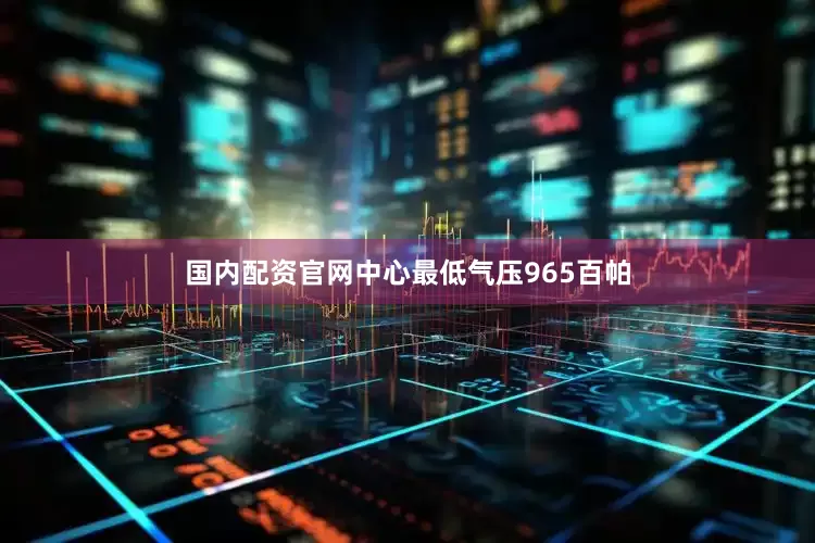 国内配资官网中心最低气压965百帕