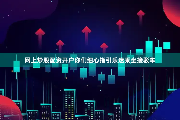 网上炒股配资开户你们细心指引乐迷乘坐接驳车