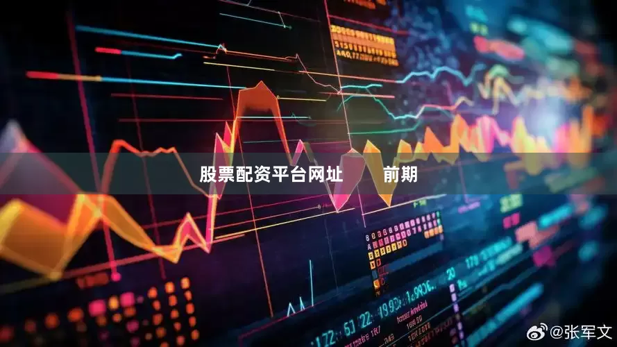 股票配资平台网址        前期
