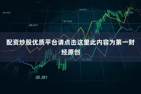 配资炒股优质平台请点击这里此内容为第一财经原创