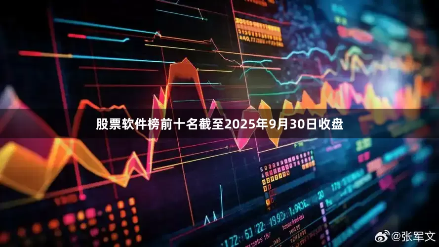股票软件榜前十名截至2025年9月30日收盘