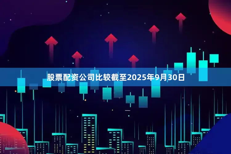 股票配资公司比较截至2025年9月30日