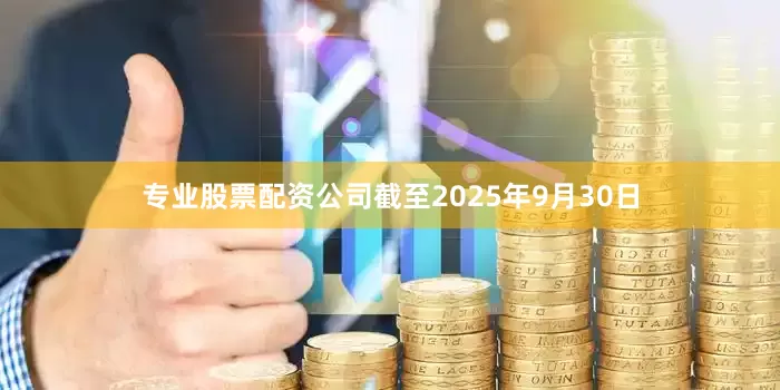 专业股票配资公司截至2025年9月30日