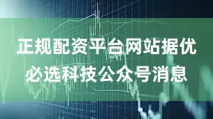 正规配资平台网站据优必选科技公众号消息
