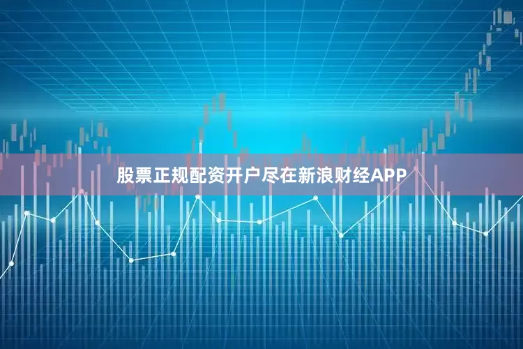 股票正规配资开户尽在新浪财经APP