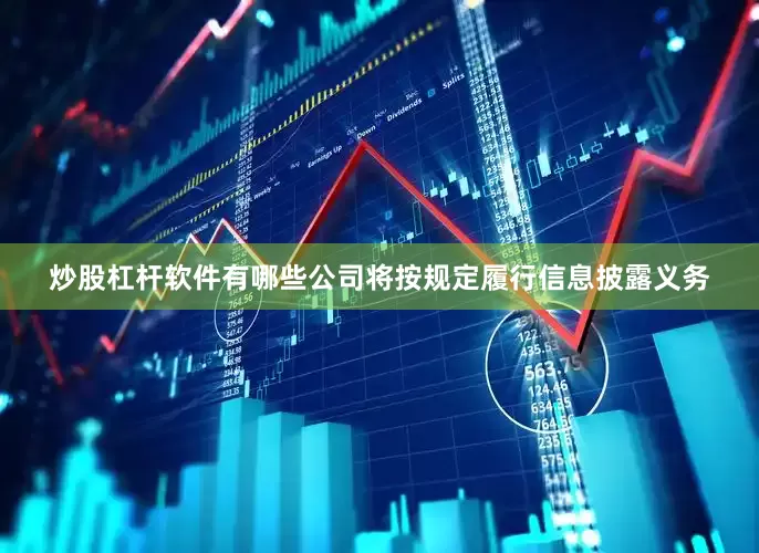 炒股杠杆软件有哪些公司将按规定履行信息披露义务