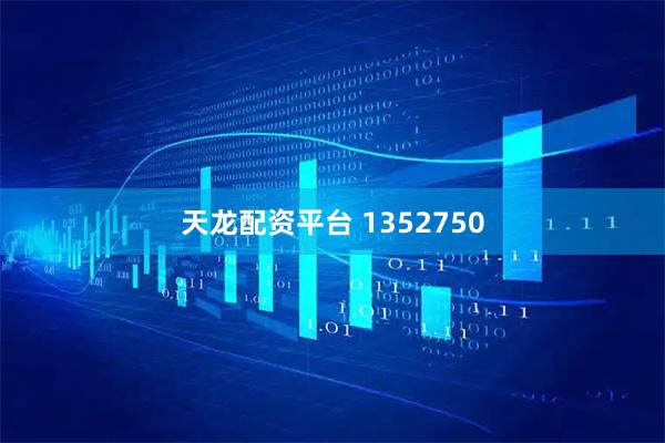 天龙配资平台 1352750