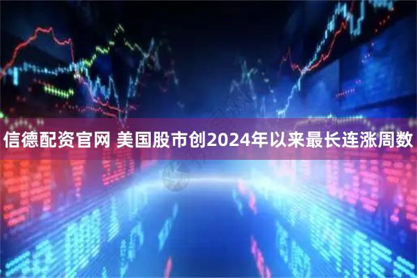 信德配资官网 美国股市创2024年以来最长连涨周数