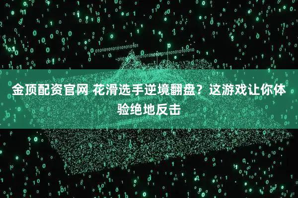 金顶配资官网 花滑选手逆境翻盘？这游戏让你体验绝地反击