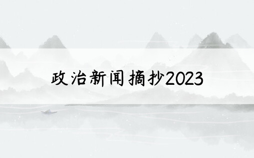政治新闻摘抄2023
